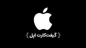 گیفت‌کارت Apple