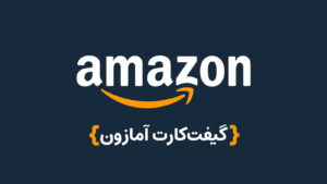 گیفت‌کارت Amazon