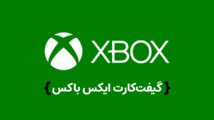 گیفت‌کارت Xbox